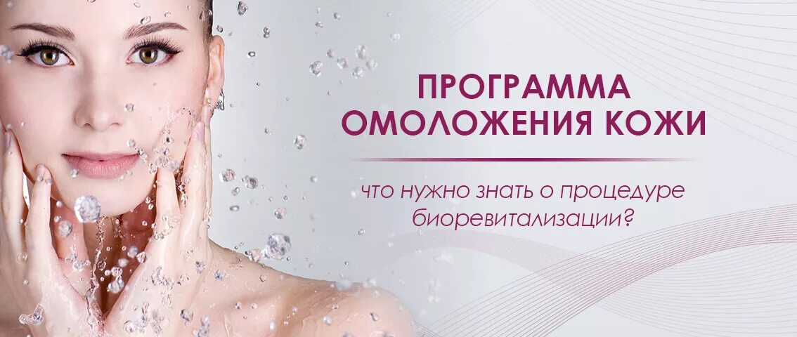 Программа омоложения. Программа омоложения кожи лица. омоложение программы названия. программе омоложения кадров..