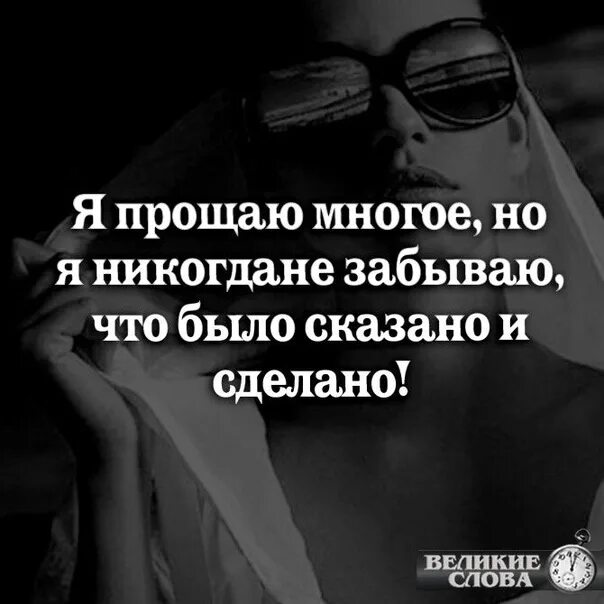 Бывший говорит что все простил. Я прощаю многое но я никогда не забываю что было сказано. Я прощаю многих, но я никогда не забываю, что было сказано и сделано.. Я прощаю многих но я никогда не забуду. Я многое прощаю но не забываю что было сказано и сделано.