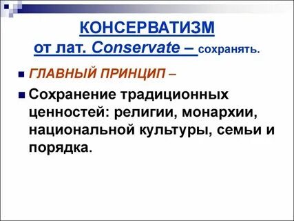 Традиционных консервативных ценностей