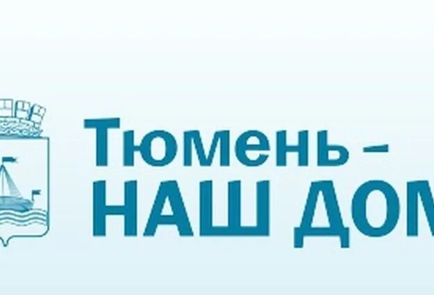 Тюмень наш дом. Тюмень логотип. Логотип Тюмень наш дом. Наш дом надпись. Сайт жкх тюмени