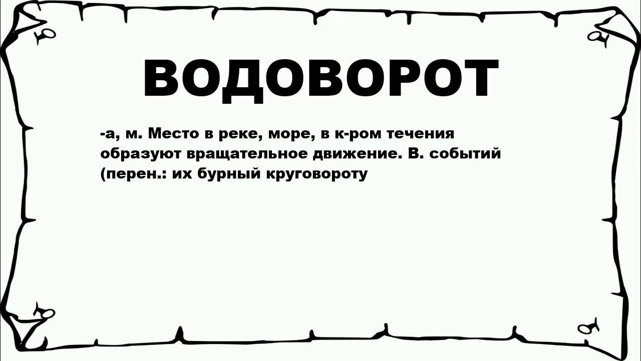 Вульгарно значение. Водоворот слов. водоворот значение слова. водоворот из текста. осторожно водоворот.