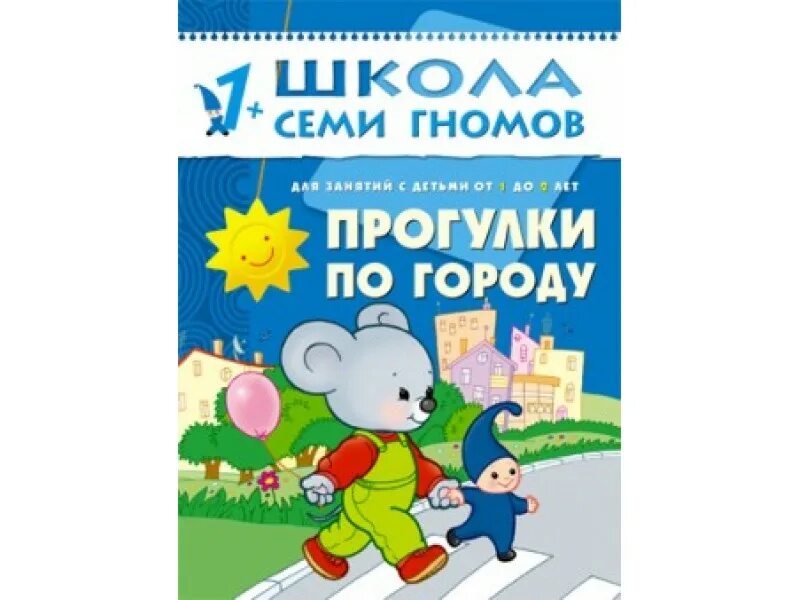7 гномов 1 5. Школа 7 гномов. школа семи гномов прогулки по городу. школа семи гномов развитие речи. семь гномов развивающие книги.