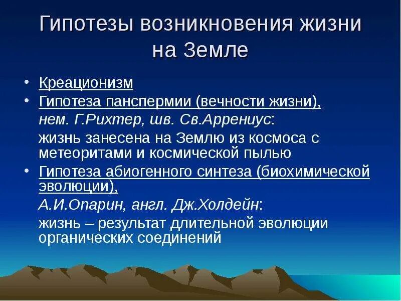 Гипотезы возникновения жизни. Гипотезы происхождения жизни на земле. Гипотезы зарождения жизни на земле. Основные гипотезы происхождения жизни на земле.