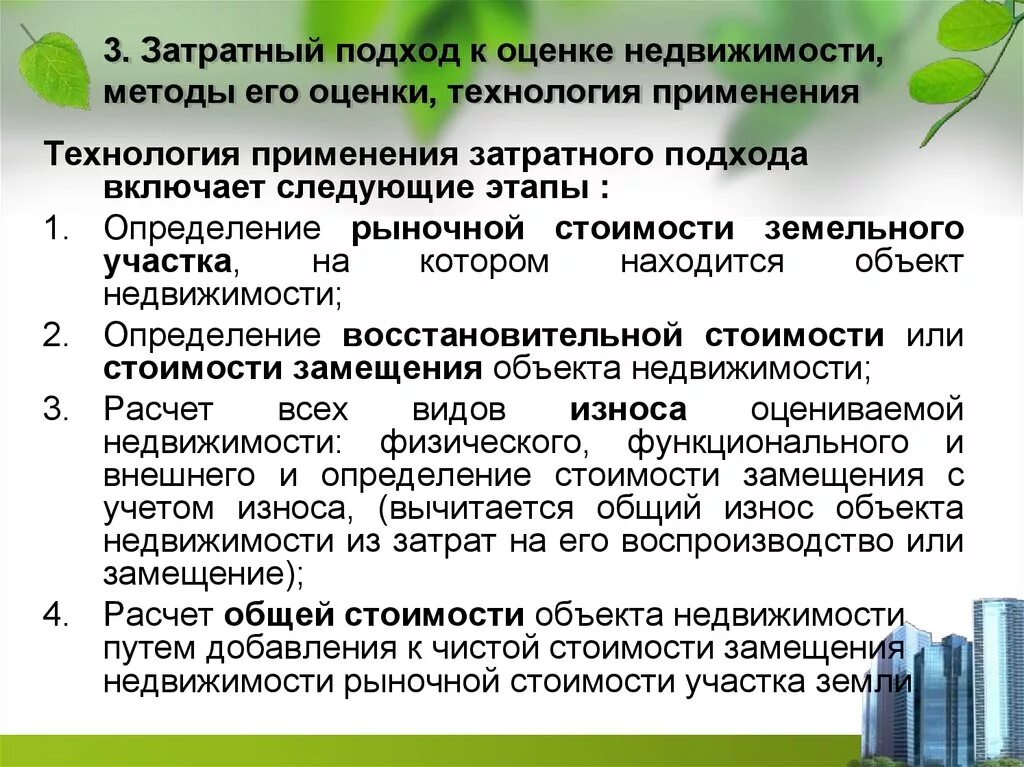 Методы затратного подхода. Методы затратного подхода в оценке. Методы затратного подхода в оценке недвижимости. Процедура оценки затратным подходом. Методики оценки земель