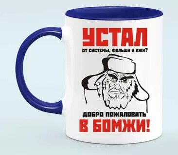 Устали от лжи