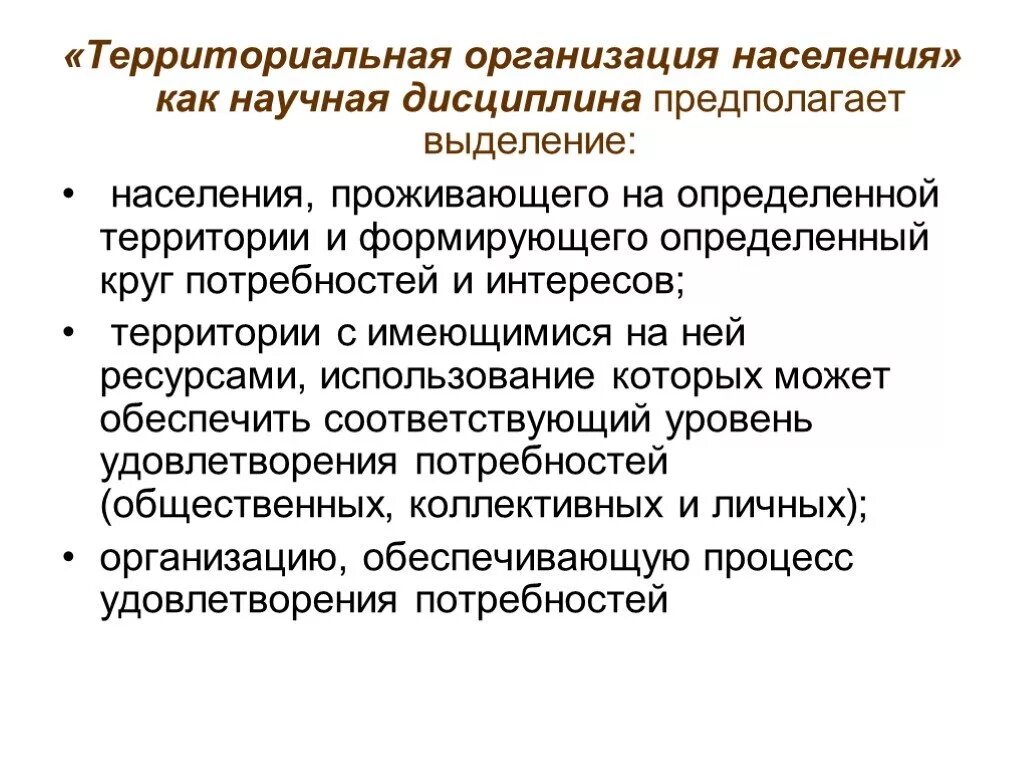 Территориальная организация региона. Организация населения. Территориальная организация. Административно территориальная организация населения это. Что такое территориальная организация населения кратко.