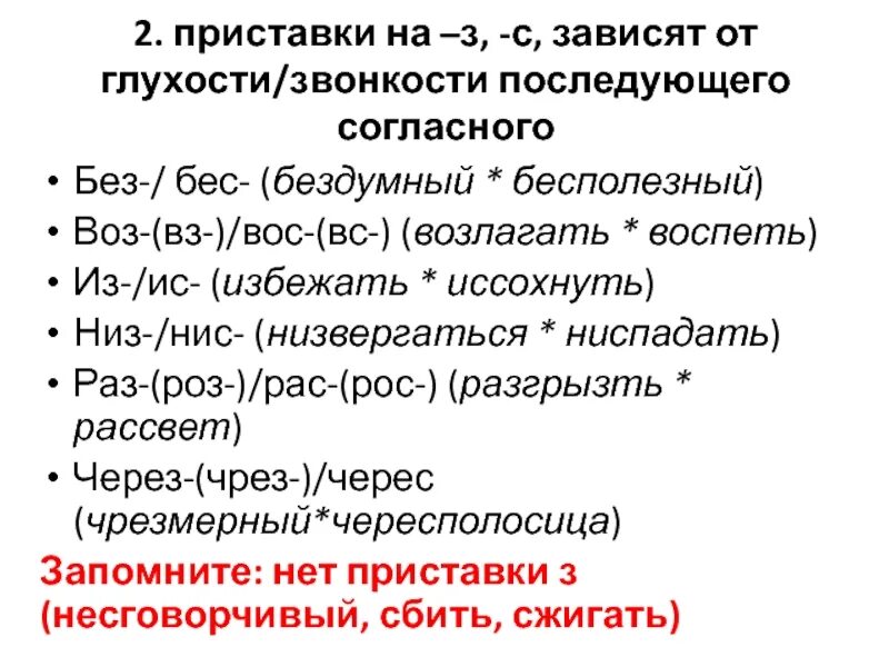 Правописание приставки зависит от последующего согласного. Приставки которые зависят от последующего согласного. Правописание приставки зависит от последующего глухого согласного. Приставка зависит от глухости звонкости последующего. Приставка от глухости звонкости последующего согласного.