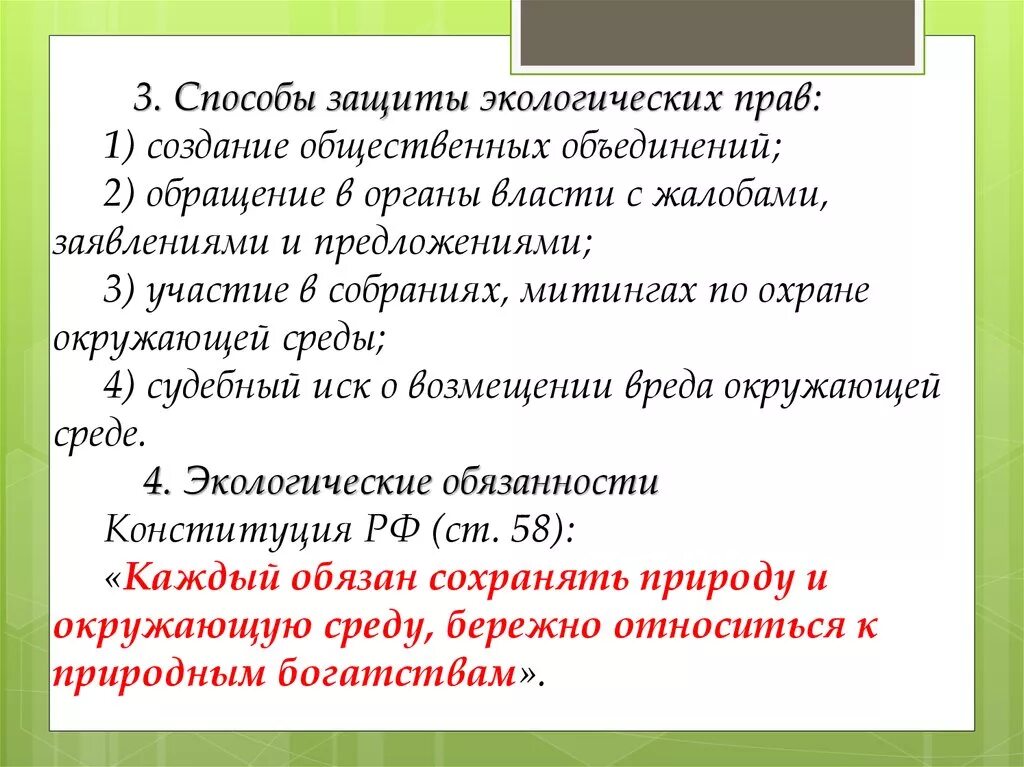 Назовите основные способы защиты экологических прав граждан. Право на благоприятную окружающую среду способы защиты. Способы защиты экологических прав. Способы защиты экологических прав план.