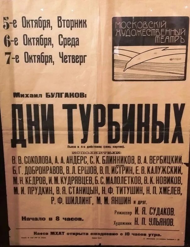 Булгаков мхат. Дни Турбиных МХАТ 1926. Булгаков пьеса дни Турбиных 1926. 1926 Московский художественный театр. Дни Турбиных спектакль МХАТ 1926.