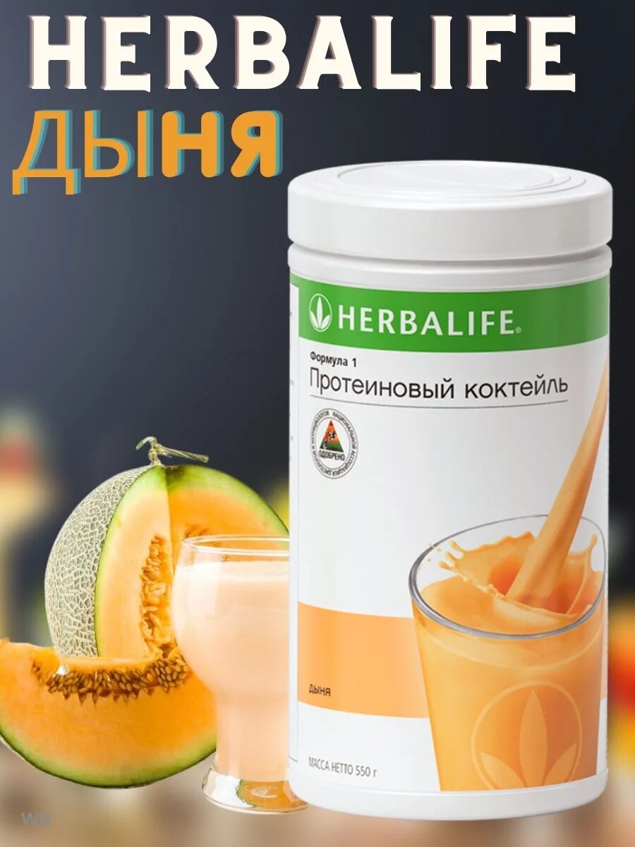 Mydelivery shop казахстан. Herbalife Nutrition протеиновый коктейль. Коктейль для похудения Herbalife. Вкусы коктейлей Гербалайф. Коктейль Гербалайф.