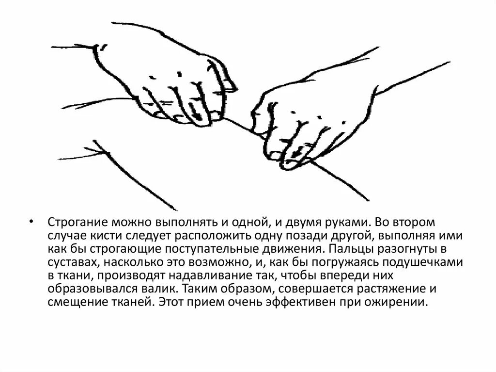 Поглаживание растирание разминание вибрация. Строгание прием массажа. Строгание растирание. Основные и вспомогательные приемы растирания. Прием поглаживания тест