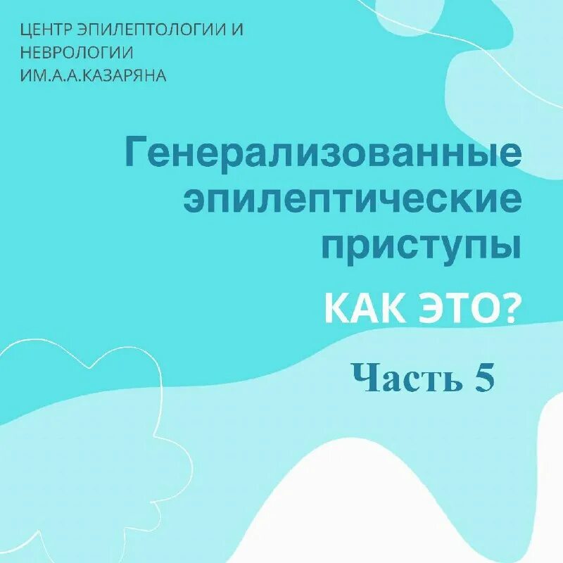 Казаряна эпилептология. Центр эпилептологии казаряна в москве. Казаряна эпилептология. Центр эпилептологии и неврологии. Центр эпилептологии и неврологии им а а казаряна в краснодаре.
