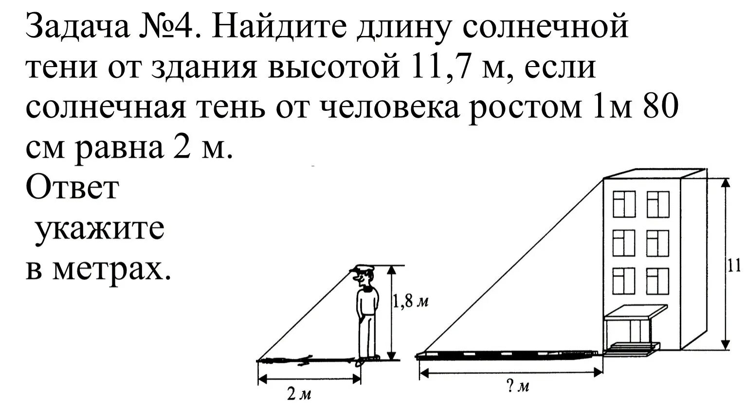 8 м 7 м равно. Найти длину тени человека. Найти высоту здания. Тень от здания. Высота здания по тени.