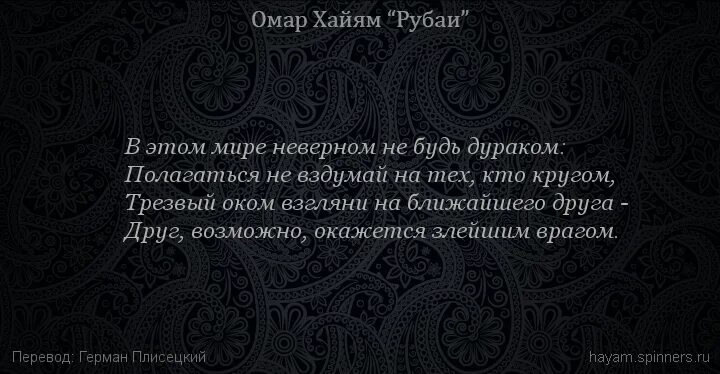 Вероятно он оказался. Омар Хайям жизнь пронесется. Омар Хайям Рубаи благородство и подлость. Далеко от поверхности моря до дна Омар Хайям. Омар Хайям про дураков.