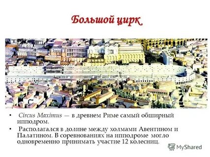 Большой цирк в древнем риме 5 класс