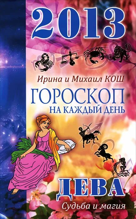 Гороскоп судьбы. Космос астрология. Гороскоп судьбы. Гороскоп судьбы. Знаки зодиака удары судьбы.