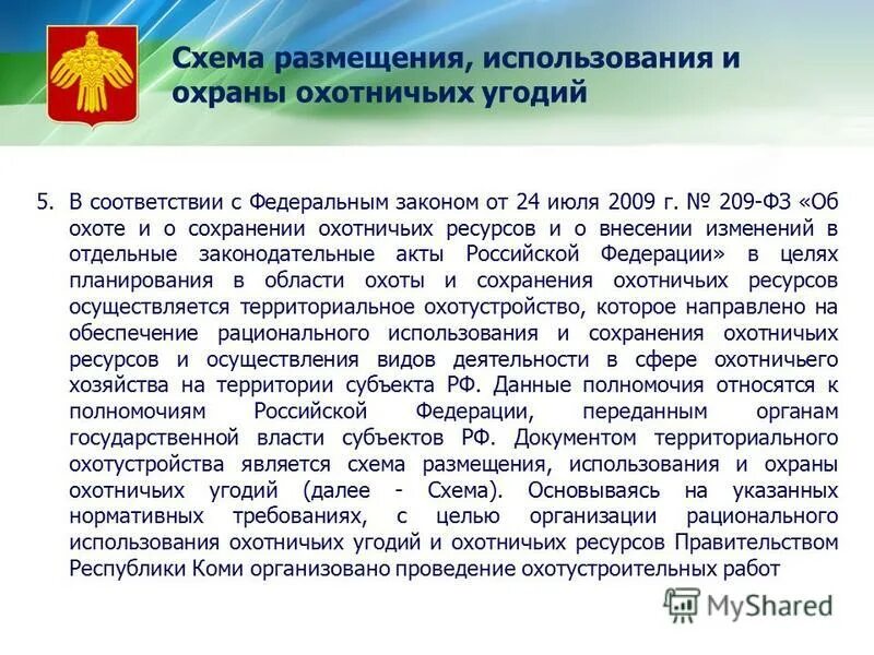 Фз об охоте. Об охоте и о сохранении охотничьих ресурсов. Фз об охоте и сохранении охотничьих ресурсов 209-фз. Фз об охоте и сохранении охотничьих ресурсов. Федеральный закан ооб охоттте.