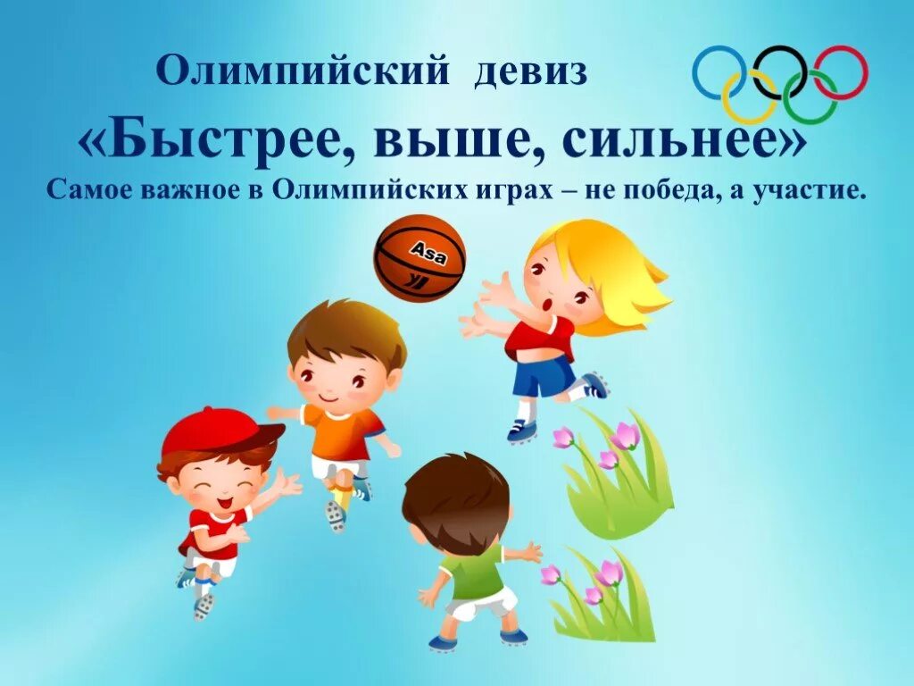 Я участвую в здоровой олимпиаде. Олимпийский девиз. Спортивный девиз для дошкольников. Спортивные игры для детей. Девиз про спорт в детском саду.