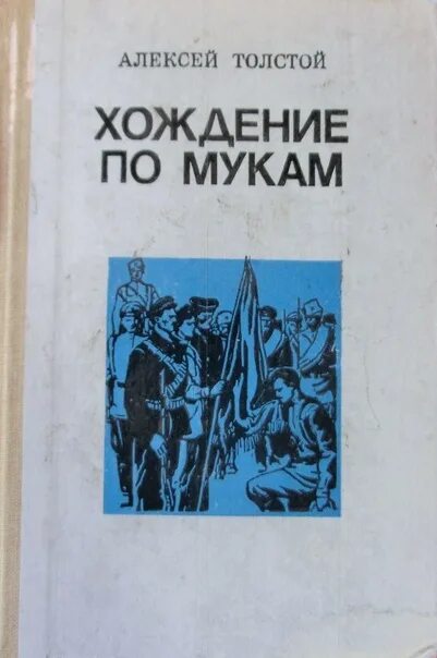 Толстой хождение по мукам 1985. А.Н.толстой, "хождение по мукам" трилогия.