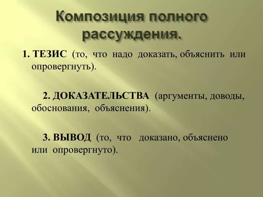 Композиция полного рассуждения. Композиция сочинения рассуждения. Композиция текста рассуждения. Композиционные части сочинения рассуждения. Сочинение рассуждение 8 класс презентация