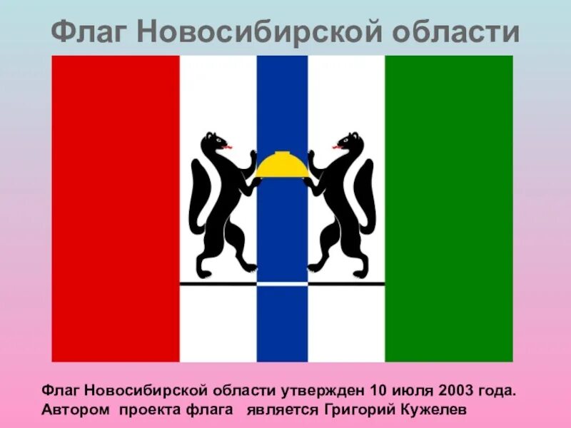 Герб и флаг новосибирска. Флаг Новосибирска. Флаг Новосибирской области. Герб Новосибирской области. Символы Новосибирской области.