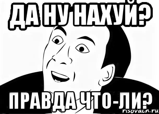 Я буду говорить а ты угадывать. Ну да Мем. Да ну нах. Да ну нах картинки.