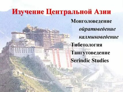 Когда шло изучение азии