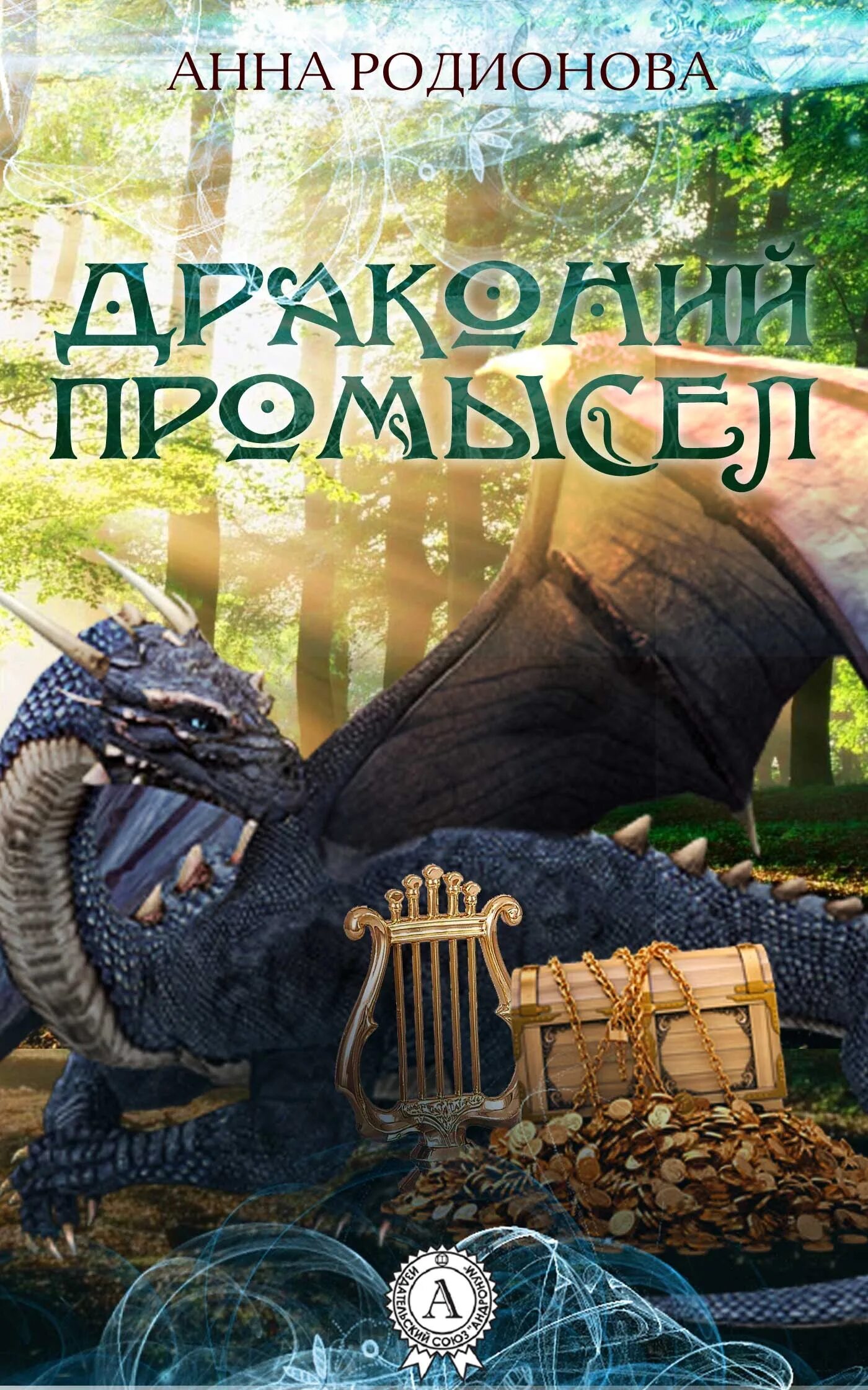 Читать бесплатную версию фэнтези про драконов. Книга драконов. романы про драконов. книги о драконах фэнтези. дракон юмористическое фэнтези.