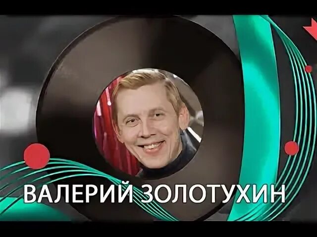 Валерии золотухин песни. Валерии золотухин песни. Золотухин в молодости. Валерии золотухин песни. Валерии золотухин песни.