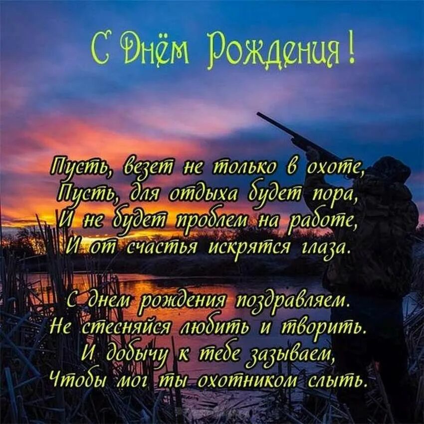 Поздравление охотнику с днем рождения. Поздравление с днем рожд мужчине. Поздравления с днём рождения мужчине. Поздравления с днём рождения озотнику. Стихотворение бывшему военному