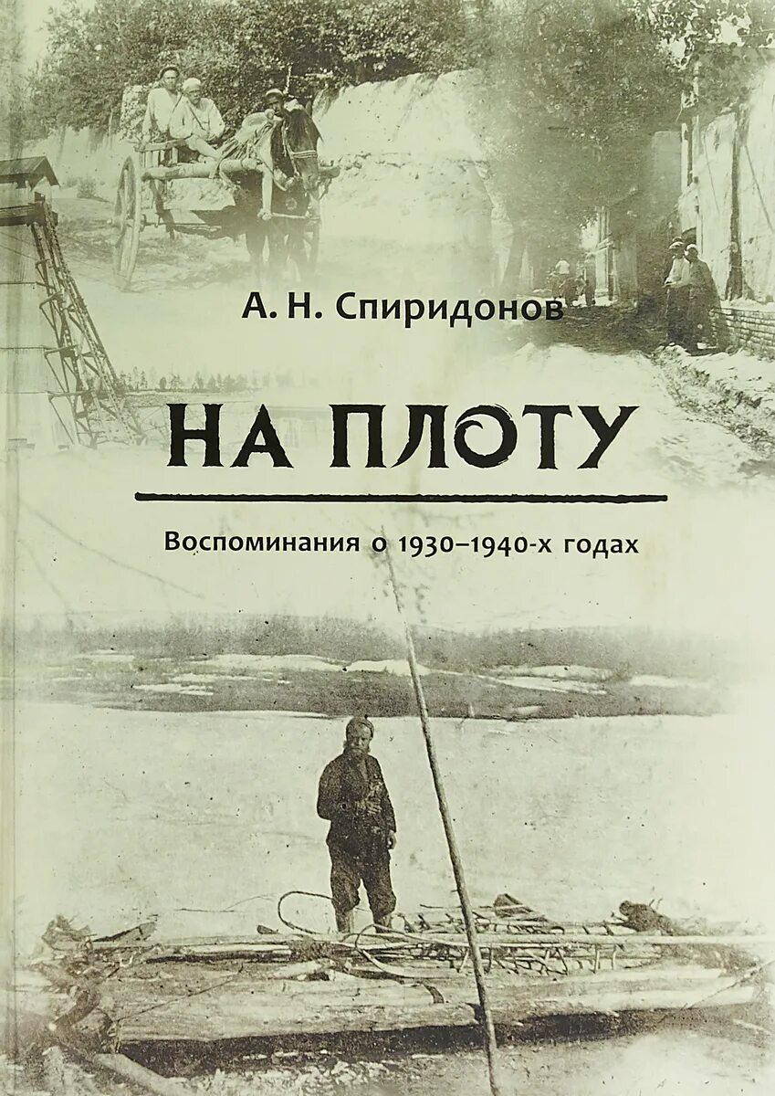 Плот книга. Рассказ серафимовича на плотах. воспоминания.