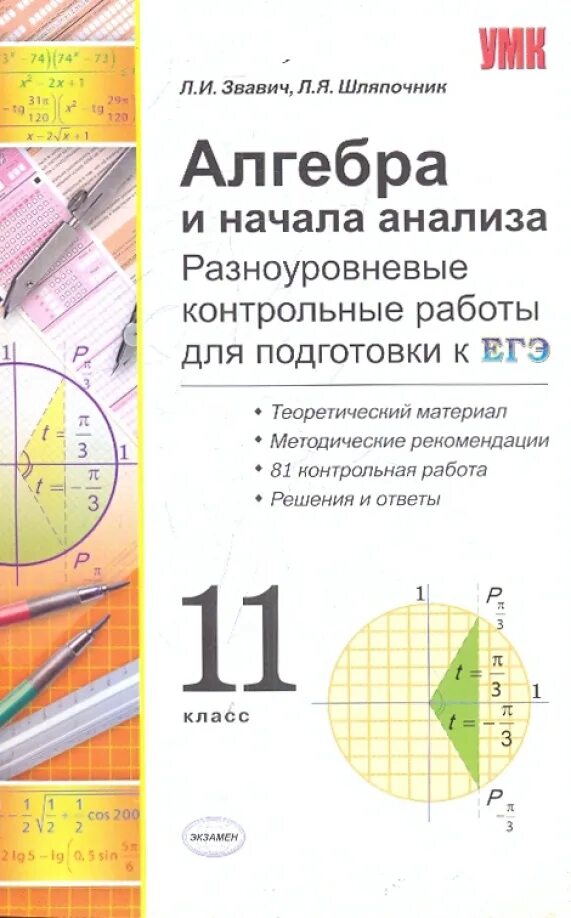 Алгебра контрольная работа 7 класс звавич. Разноуровневые контрольные работы. звавич алгебра. разноуровневые контрольные тесты по алгебре. математика 11 класс.
