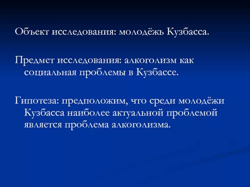 Объект проблема гипотеза. Предмет исследования алкоголизма. Объект исследования алкоголизма. Гипотеза алкоголизма. Алкоголизм среди подростков объект исследования.