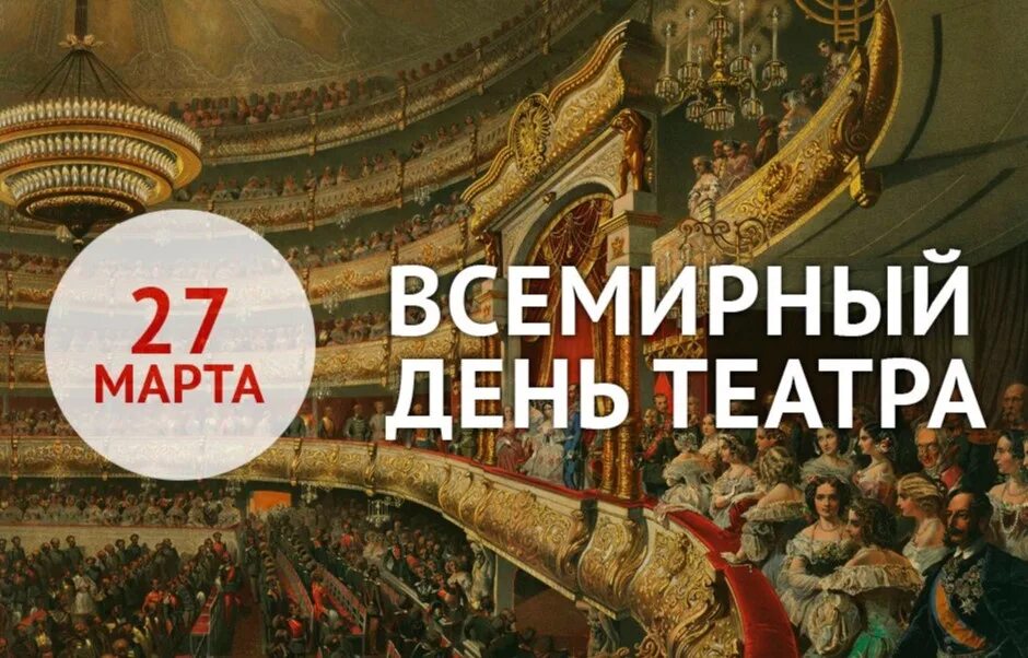 27 всемирный день театра. Всемирный день театра. Всемирный день театра фото. Поздравление театру.