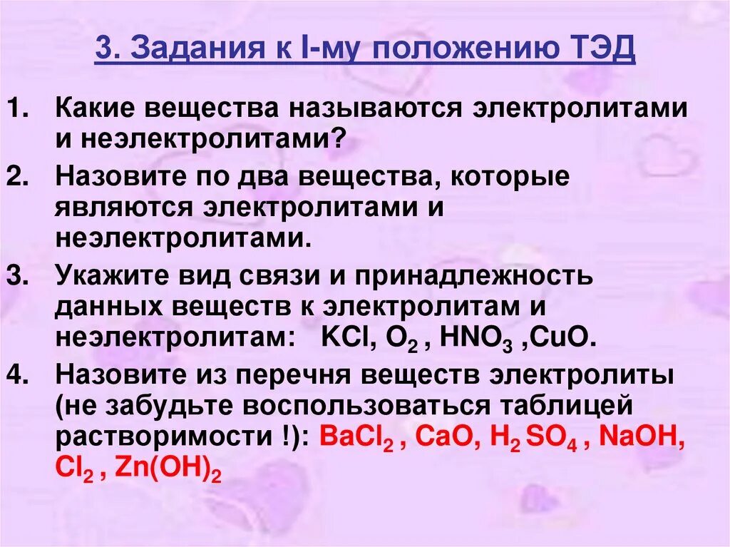 Вещества являющиеся сильными электролитами. Тэд: электролиты,. Тэд теория электролитической диссоциации. Электролитами являются. Электролитами называются вещества.