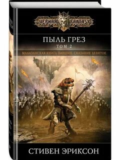 Малазанская книга павших
