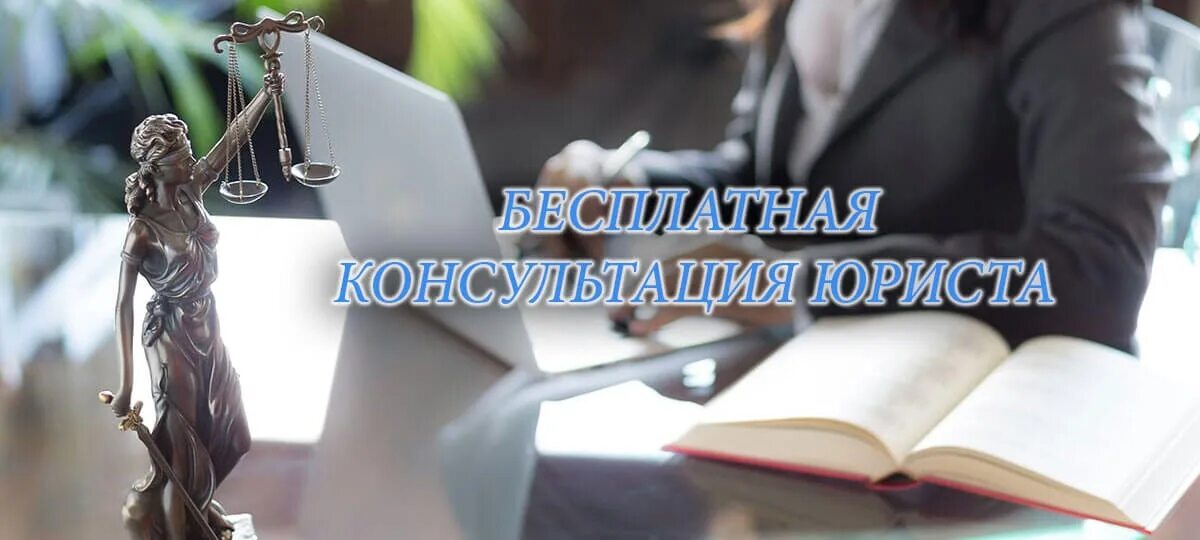 Юридическая консультация. Консультация юриста. Бесплатная консультация юриста. Правовая консультация. Юридические вопросы по телефону