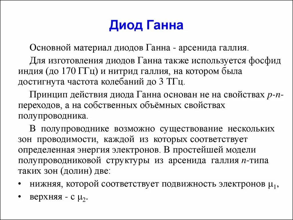 Диод ганна. Структура диода Ганна. Полупроводниковый диод Ганна. Диод Ганна применение.