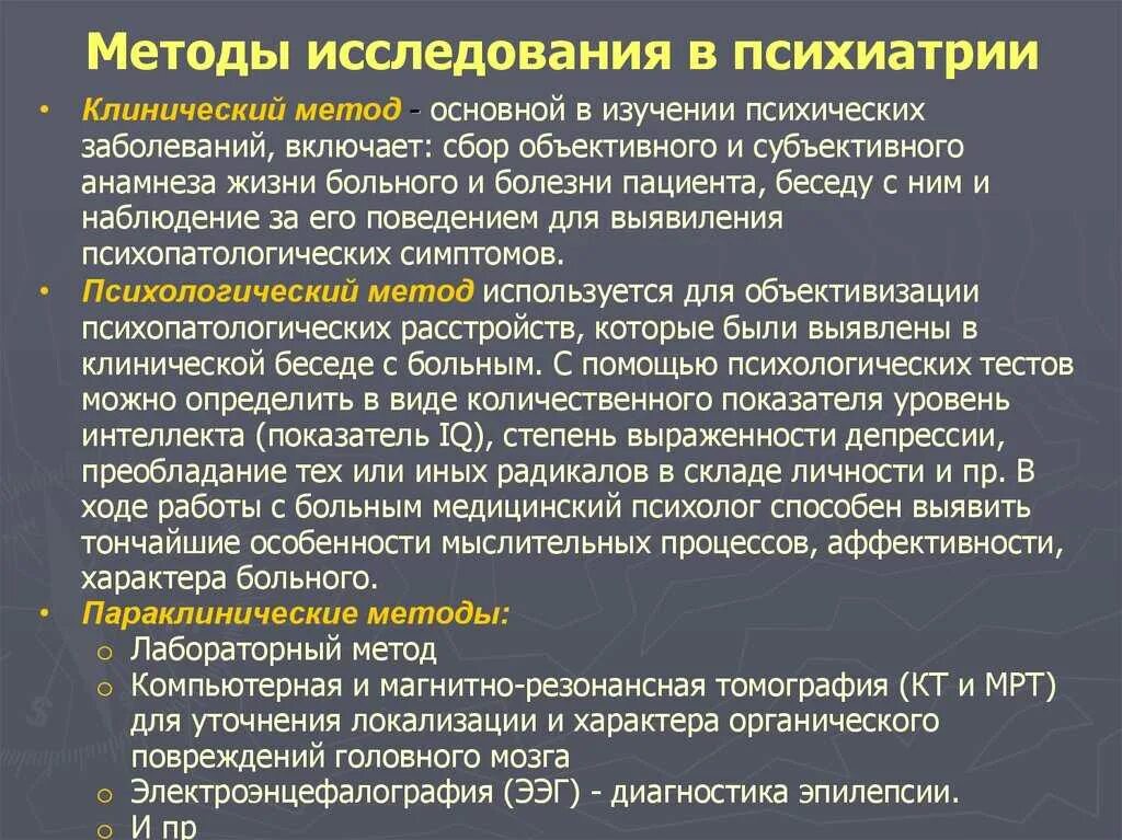 Патогенез психических заболеваний. Основные методы обследования в психиатрии. методы диагностики психических заболеваний. методы клинического исследования в психиатрии. методы обследования в клинической психиатрии.