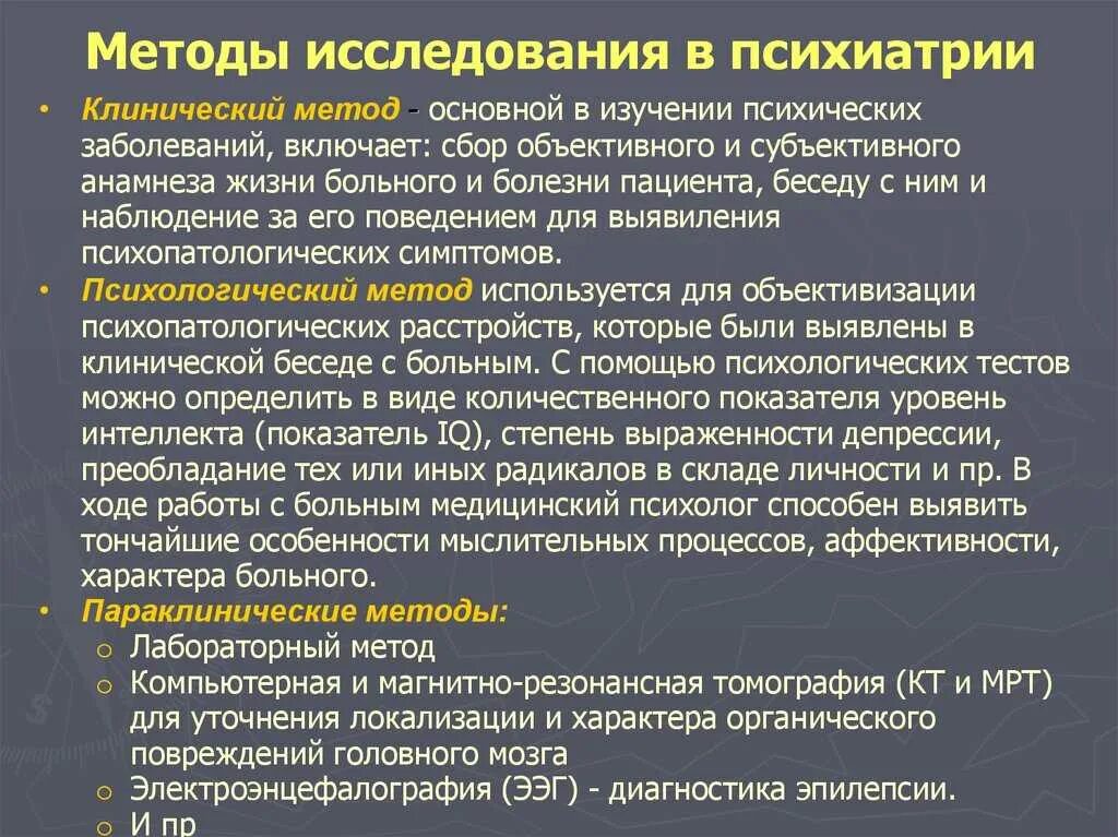 Характер основного заболевания. Основные методы обследования в психиатрии. Методы клинического исследования в психиатрии. Методы обследования в клинической психиатрии. Методы обследования психически больных психиатрия.