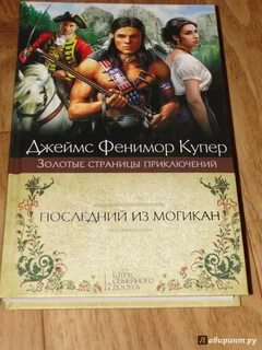 Последний из могикан отзыв