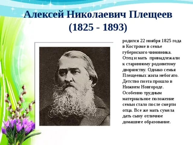 Характеристика плещеева. Отец Плещеева Алексея Николаевича. Плещеев биография.