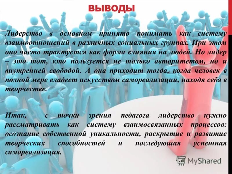 лидерство вывод