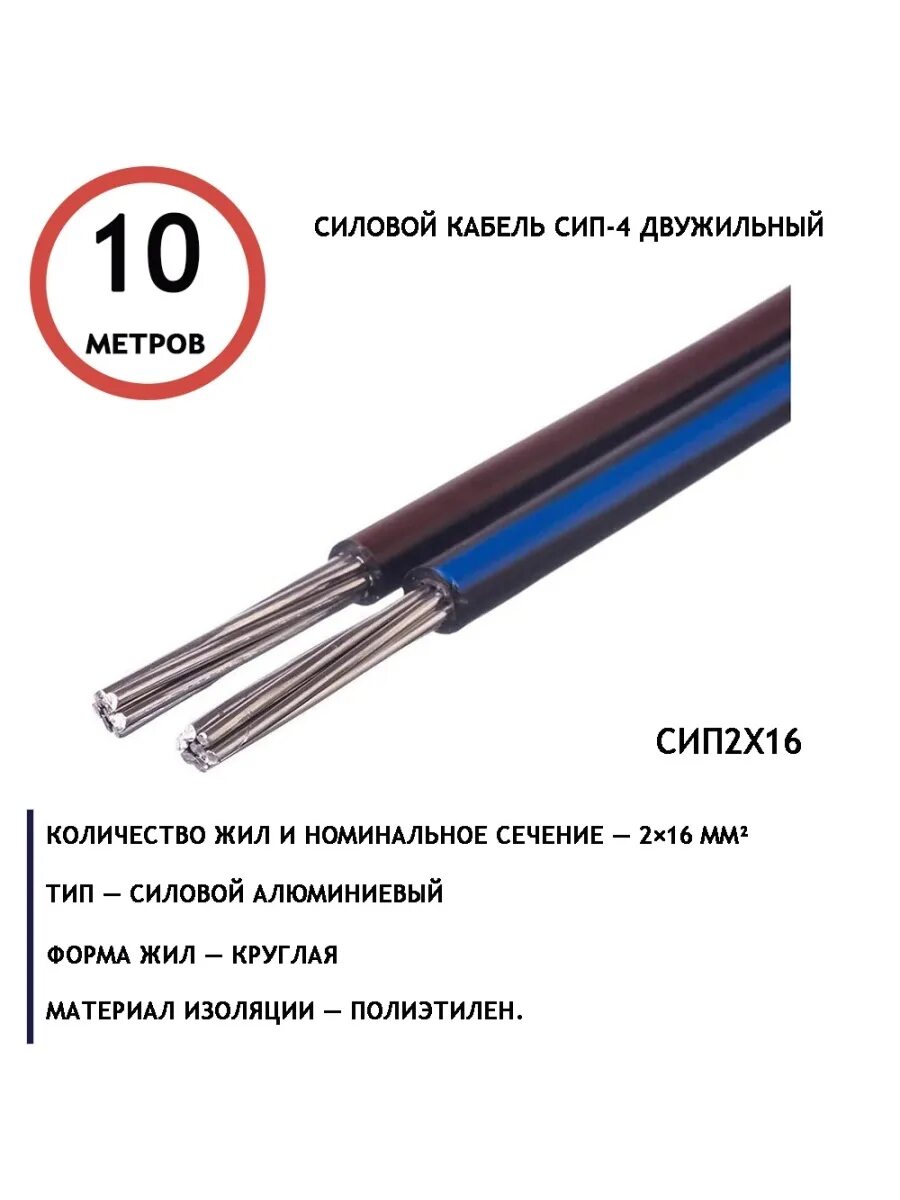 Мощность сип кабеля. Провод СИП-4 4х16 кв.мм. СИП 2 16 диаметр провода. СИП кабель 4х16 маркировка. СИП кабель 2х16 диаметр жилы провода.