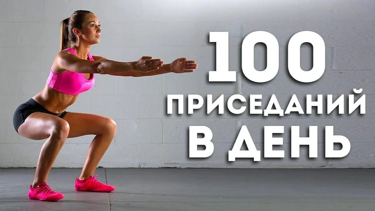 Что будет если приседать 100 раз каждый. Сто приседаний в день. приседать 100 раз. 100 приседаний результат. приседания каждый день.