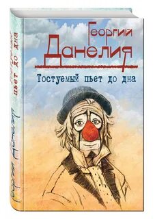 Данелия кошмар на цыпочках