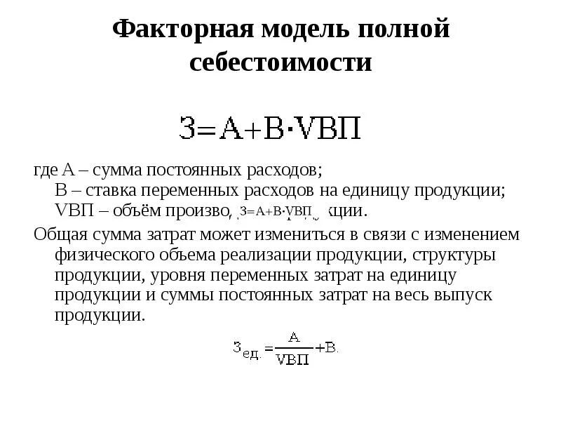 Как рассчитывается себестоимость единицы продукции. Полная себестоимость продукции. Полная себестоимость единицы продукции. Факторная модель себестоимости общей суммы затрат.