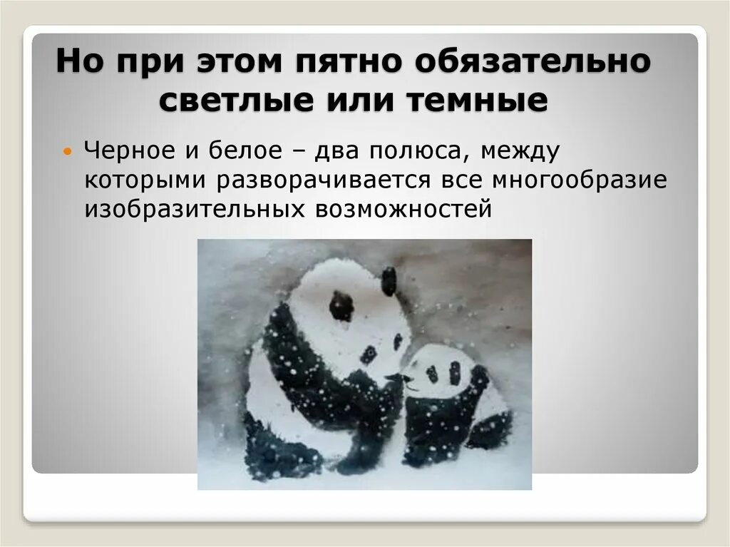 Пятно как средство выражения силуэт. Пятно как средство выражения силуэт