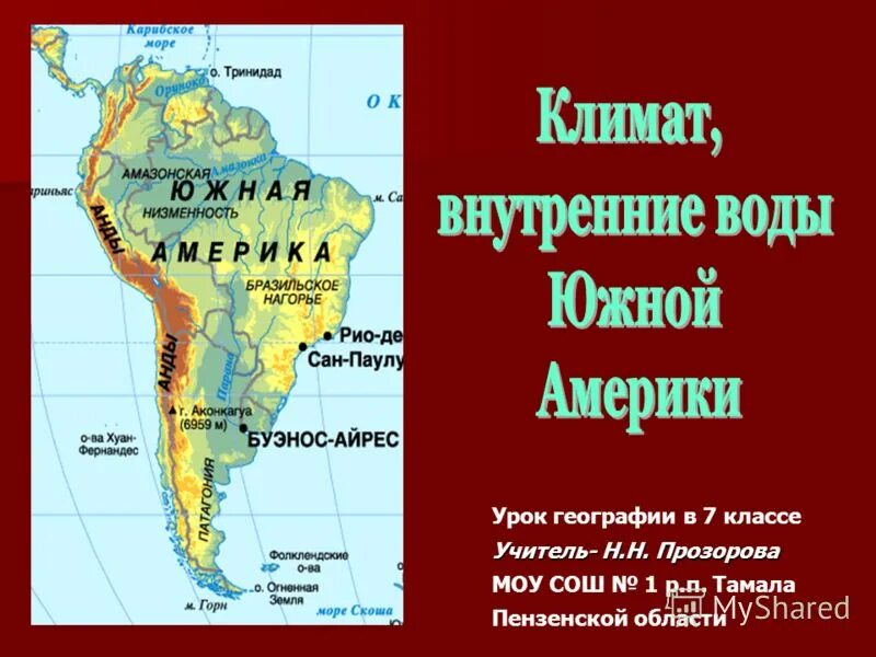 Реки Южной Америки на карте. Внутренние воды Южной Америки на карте. Озера Южной Америки на карте. Водные объекты Южной Америки. Положение на южной америке рек и озер