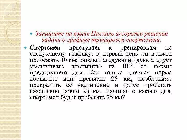 Начав тренировки спортсмен в первый день пробежал 10 км. Спортсмен приступает к тренировкам по следующему графику. Начав тренировки спортсмен в первый день пробежал 10 км эксель. Готовясь к соревнованиям лыжник в первый день пробежал 10 км Паскаль. Спортсмен за 10 с пробежал